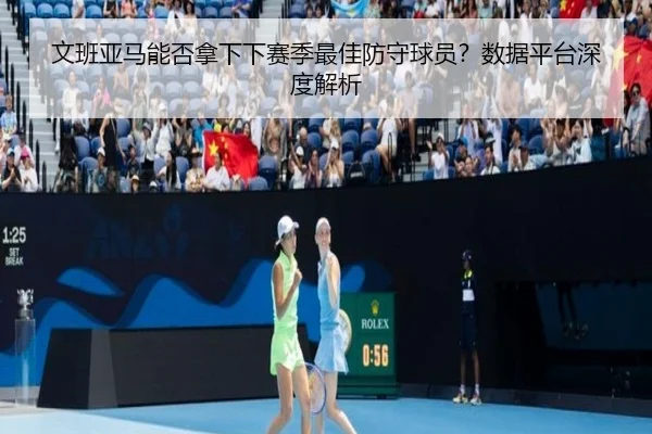 文班亚马能否拿下下赛季最佳防守球员？数据平台深度解析
